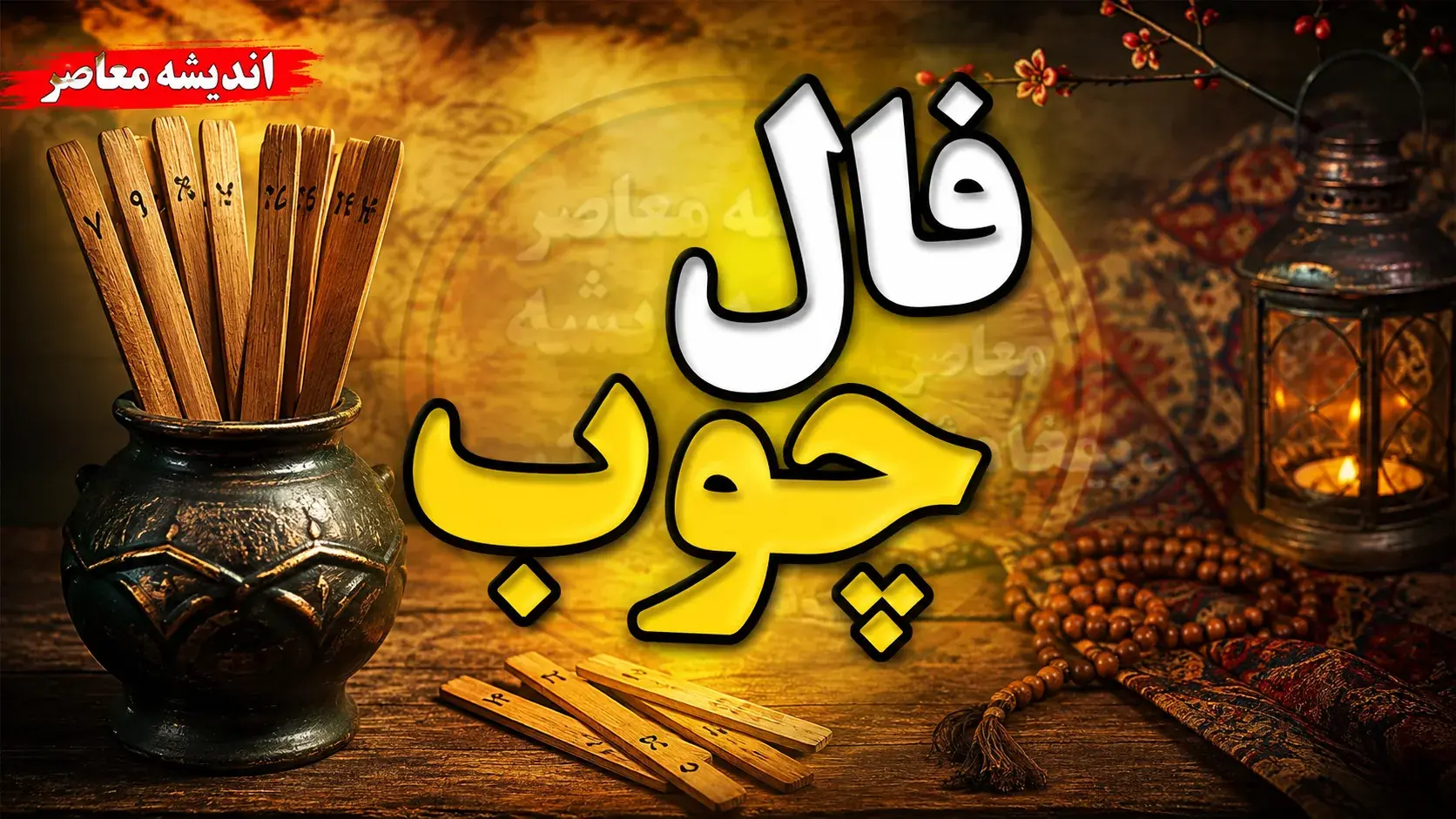  فال چوب فردا دوشنبه ۹ شهریور ۱۴۰۵؛ تعبیر حروف ابجد برای متولدین ۱۲ ماه + راهنمای کامل گرفتن فال چوب