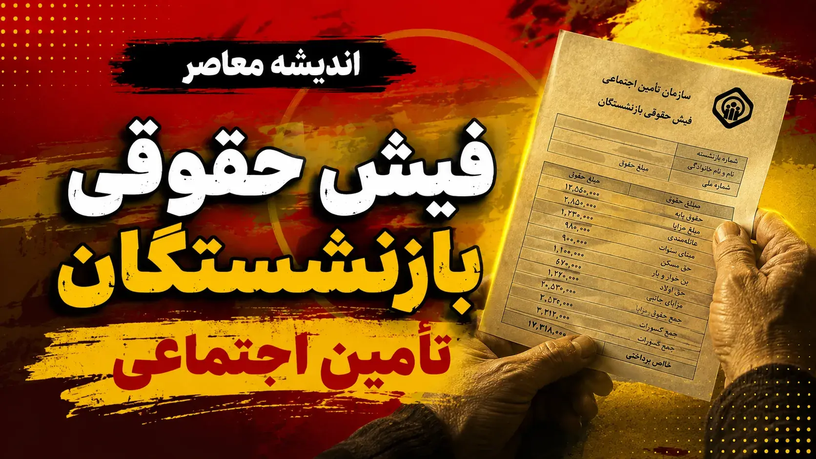 اخبار فوری تأمین اجتماعی | فیش حقوقی بازنشستگان و معوقات فروردین قابل مشاهده شد؛ بازنشستگان با کد ملی به سامانه es.tamin.ir یا اپلیکیشن «تأمین من» مراجعه کنند / فیش معوقه افزایش حقوق فروردین ماه برای همه بازنشستگان کارگری در سامانه بارگذاری شده است