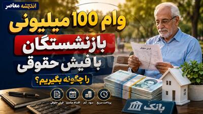  ثبت نام وام ۱۰۰ میلیون تومانی بازنشستگان آغاز شد؟ جزئیات شرایط دریافت، مشمولان و نحوه ثبت درخواست در شهریور ۱۴۰۵
