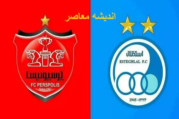 دربی ۱۰۷ استقلال و پرسپولیس چهارشنبه ۱۱ شهریور در نقش جهان؛ زمان دقیق بازی، جزئیات بلیت فروشی و سهم هواداران سرخابی