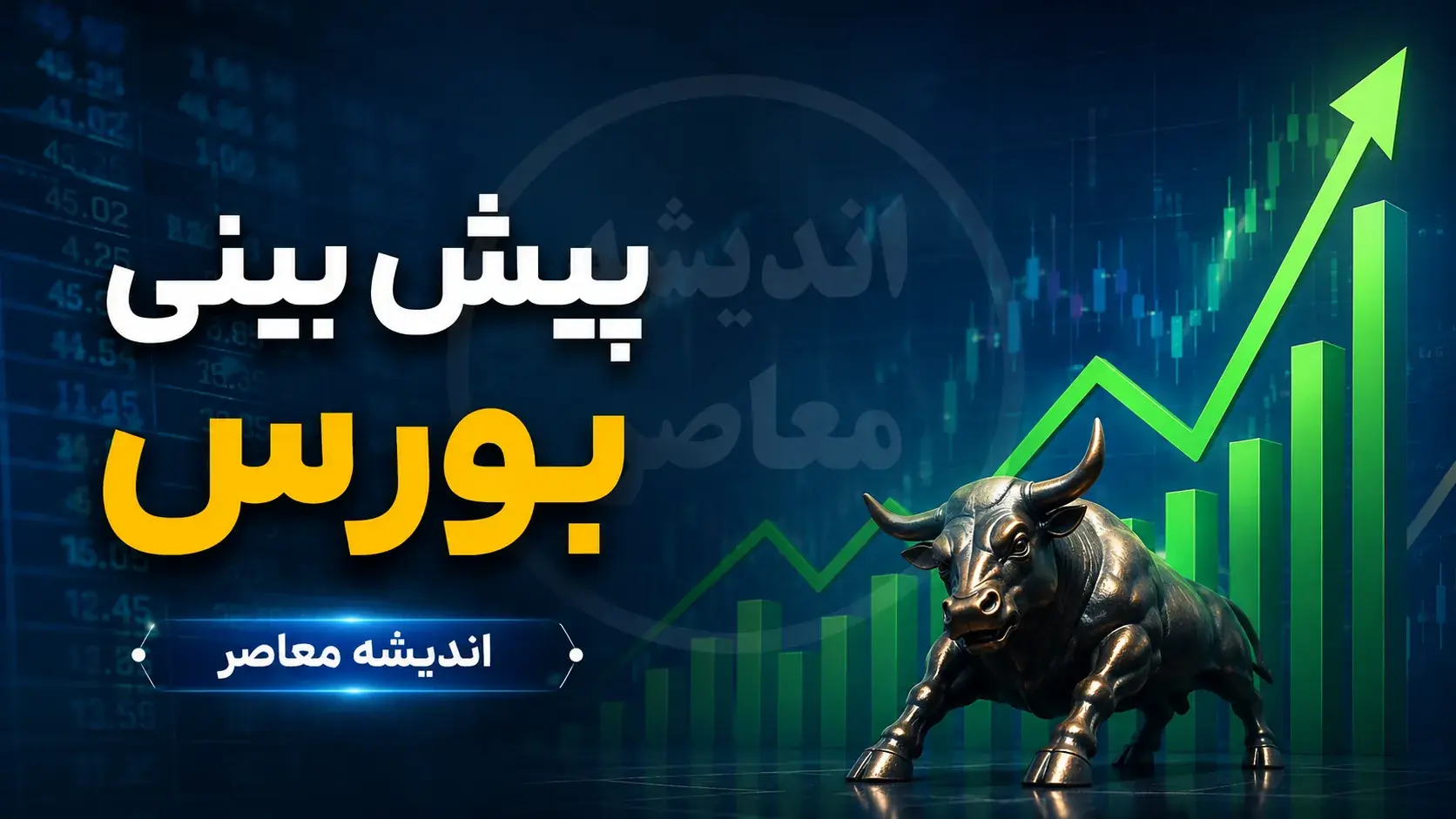 پیشبینی بورس فردا دوشنبه ۹ شهریور ۱۴۰۵؛ رونق بازار در سایه عرضه اولیه بزرگ «تابان» و ورود پول حقیقی