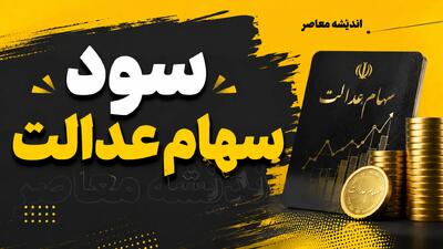  زمان واریز سود سهام عدالت ۱۴۰۵ اعلام شد؛ مرحله اول از ۵ تا ۸ شهریور + مبلغ سود بر اساس سبد سهام