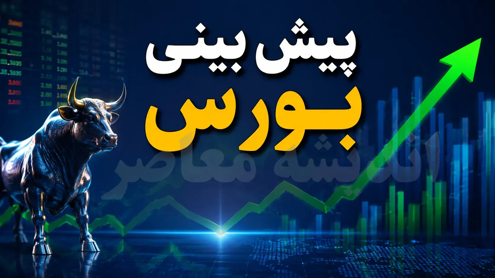 پیش بینی بورس فردا دوشنبه ۹ شهریور ۱۴۰۵ | شاخص بورس دوباره می تازد یا وقت اصلاح بازار سهام رسیده است؟