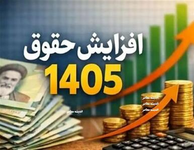  افزایش مجدد حقوق کارگران در نیمه دوم سال ۱۴۰۵