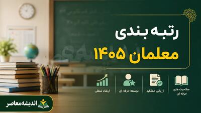 رتبه بندی معلمان ۱۴۰۵ به ایستگاه تازه رسید؛ صدور احکام جدید، ارتقای رتبه و خبر مهم از معوقات فرهنگیان