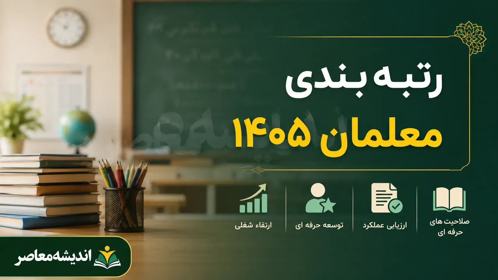  رتبه بندی معلمان ۱۴۰۵ به ایستگاه تازه رسید؛ صدور احکام جدید، ارتقای رتبه و خبر مهم از معوقات فرهنگیان