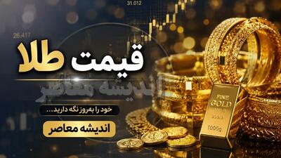 قیمت طلا امروز یکشنبه ۸ شهریور ۱۴۰۵ | قیمت طلای ۱۸ عیار چند شد؟ + جدول جدید قیمت طلا و سکه امروز