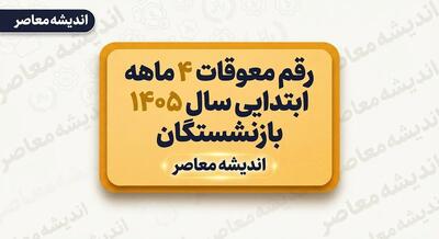  خبر خوش سرپرست تامین اجتماعی برای بازنشستگان؛ زمان نهایی واریز معوقات حقوق اعلام شد؟ جزئیات پرداخت مابه التفاوت فروردین و اردیبهشت ۱۴۰۵
