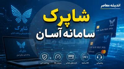  ثبت کارت در سامانه شاپرک؛ راهنمای گام‌به‌گام برای احراز هویت و رفع خطای کارت به کارت + آموزش در آپ و ۷۲۴