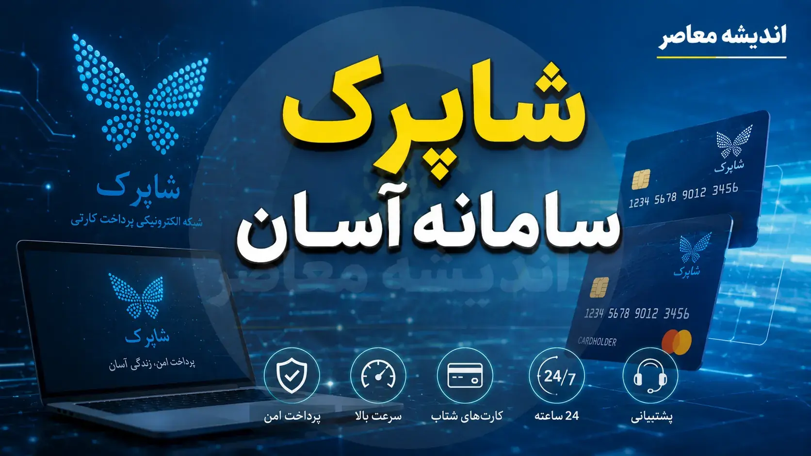  ثبت کارت در سامانه شاپرک؛ راهنمای گام‌به‌گام برای احراز هویت و رفع خطای کارت به کارت + آموزش در آپ و ۷۲۴