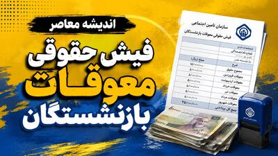  صفر تا صد واریزی های بازنشستگان در شهریور ۱۴۰۵ | حقوق، معوقات، متناسب سازی و جزئیات مبالغ قابل پرداخت