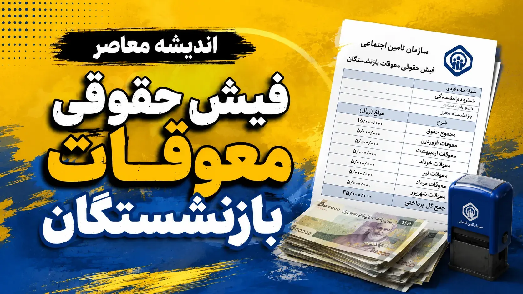 صفر تا صد واریزی های بازنشستگان در شهریور ۱۴۰۵ | حقوق، معوقات، متناسب سازی و جزئیات مبالغ قابل پرداخت