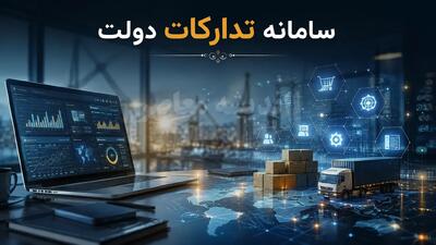 سامانه تدارکات الکترونیکی دولت (سامانه ستاد) با آدرس setadiran.ir فعال شد + راهنمای کامل ثبت نام، مدارک و شرکت در مناقصات و مزایدات دولتی