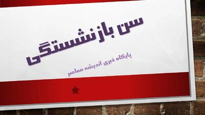  جدول جامع سن بازنشستگی ۱۴۰۵؛ تغییرات جدید تامین اجتماعی و صندوق کشوری + شرایط گروه‌های خاص