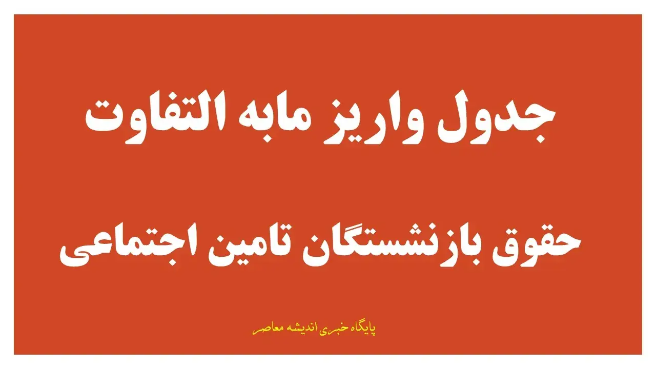 مابه التفاوت فروردین و اردیبهشت بازنشستگان تامین اجتماعی چه زمانی واریز می شود؟ جزئیات جدید پرداخت معوقات حقوق ۱۴۰۵