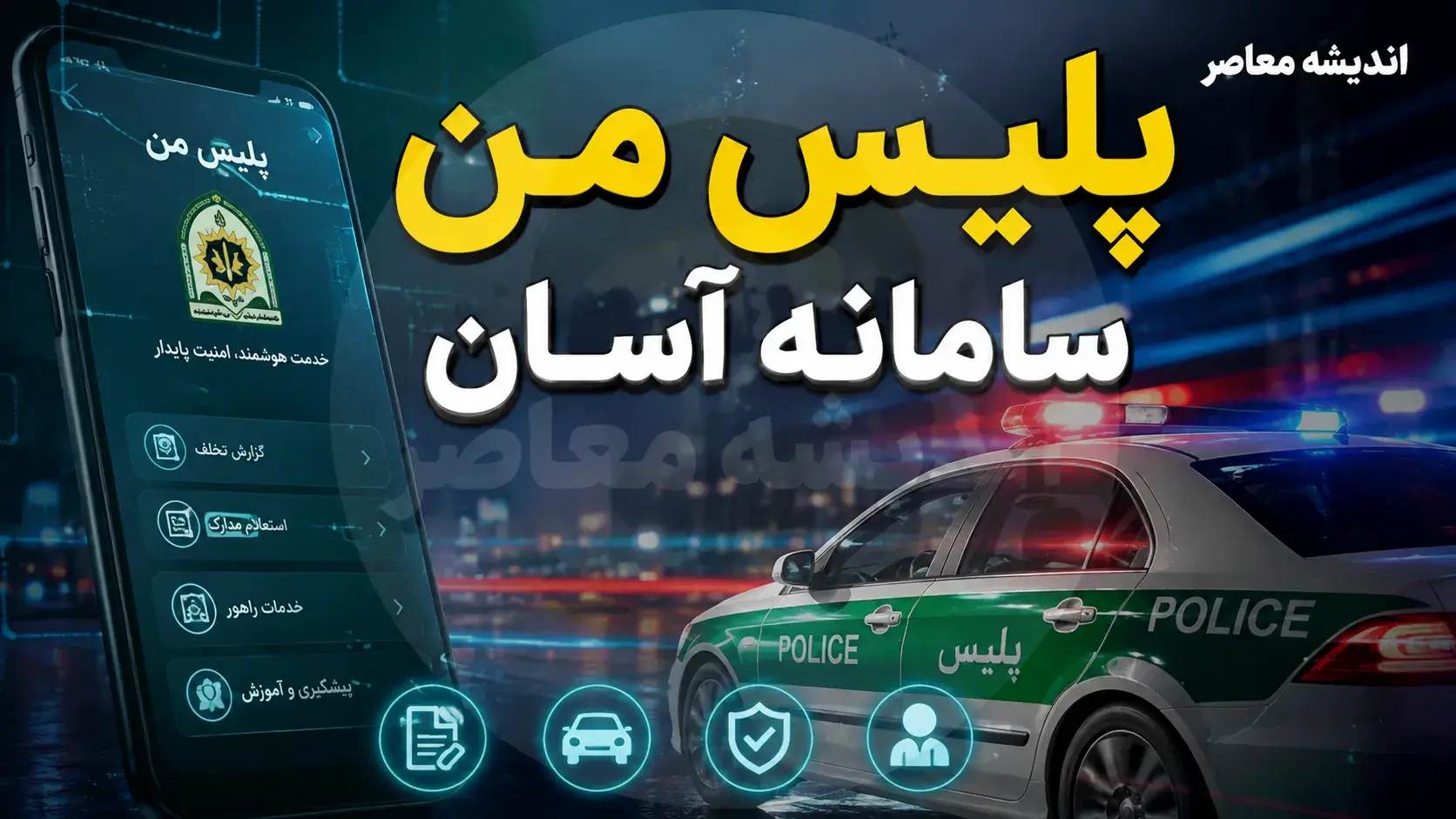 اپلیکیشن پلیس من چیست و چگونه از آن استفاده کنیم؟ | راهنمای کامل ثبتنام، خدمات راهور، گذرنامه و آگاهی