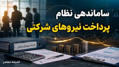  ساماندهی نظام پرداخت نیروهای شرکتی وارد مرحله اجرا شد؛ حقوق مستقیم و حذف واسطه ها کلید خورد | جزئیات آخرین مصوبه دولت و وضعیت تبدیل وضعیت کارکنان شرکتی