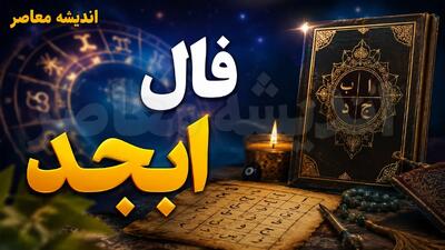 فال ابجد امروز یکشنبه ۸ شهریور ۱۴۰۵ | فال ابجد ۱۲ ماه با تعبیر عشق، پول و آینده؛ خبرهای مهم در راه است؟