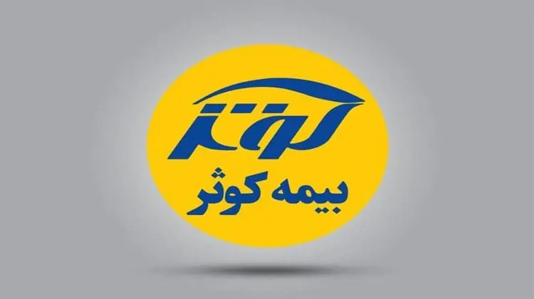 بیمه کوثر 18 میلیارد تومان خسارت پرداخت