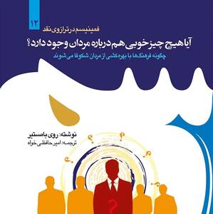  واقعا مردان به چه کاری می‌آیند؟