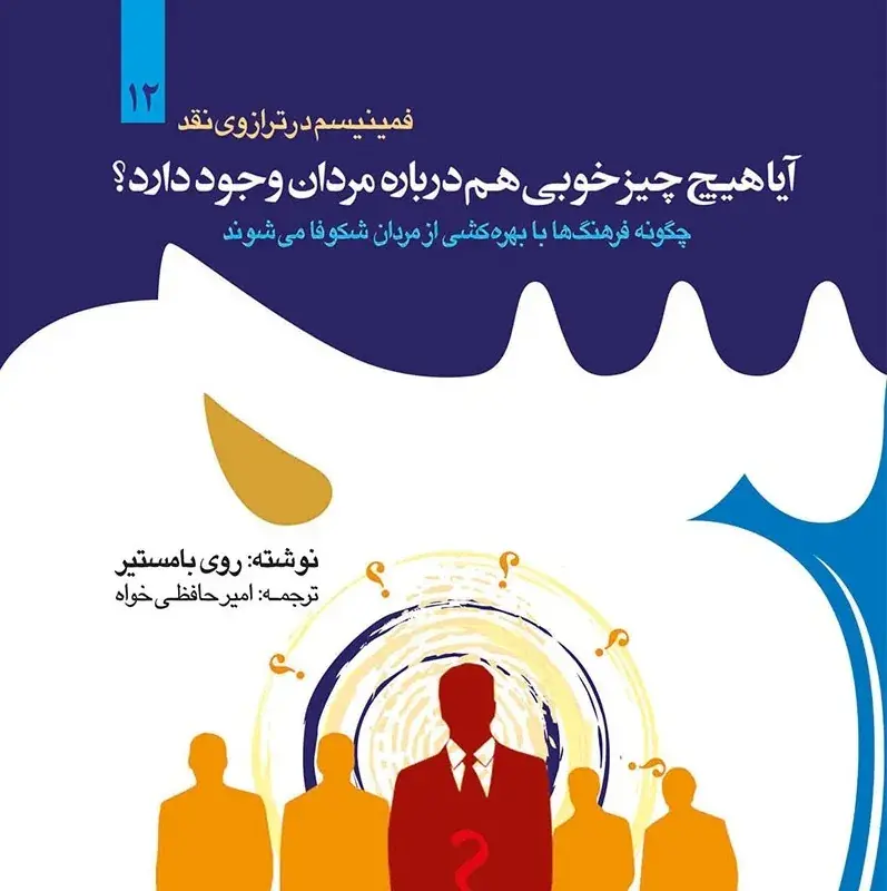 واقعا مردان به چه کاری میآیند؟