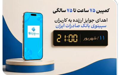اهدای جوایز ارزنده به کاربران سپینوی بانک صادرات ایران با برگزاری کمپین «75 ساعت تا 75 سالگی»