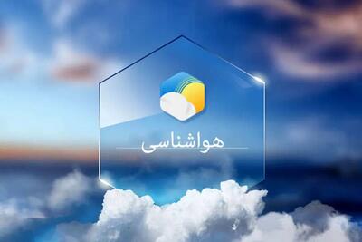  ورود سامانه بارشی به غرب و شمال غرب کشور؛ هشدار نارنجی هواشناسی صادر شد