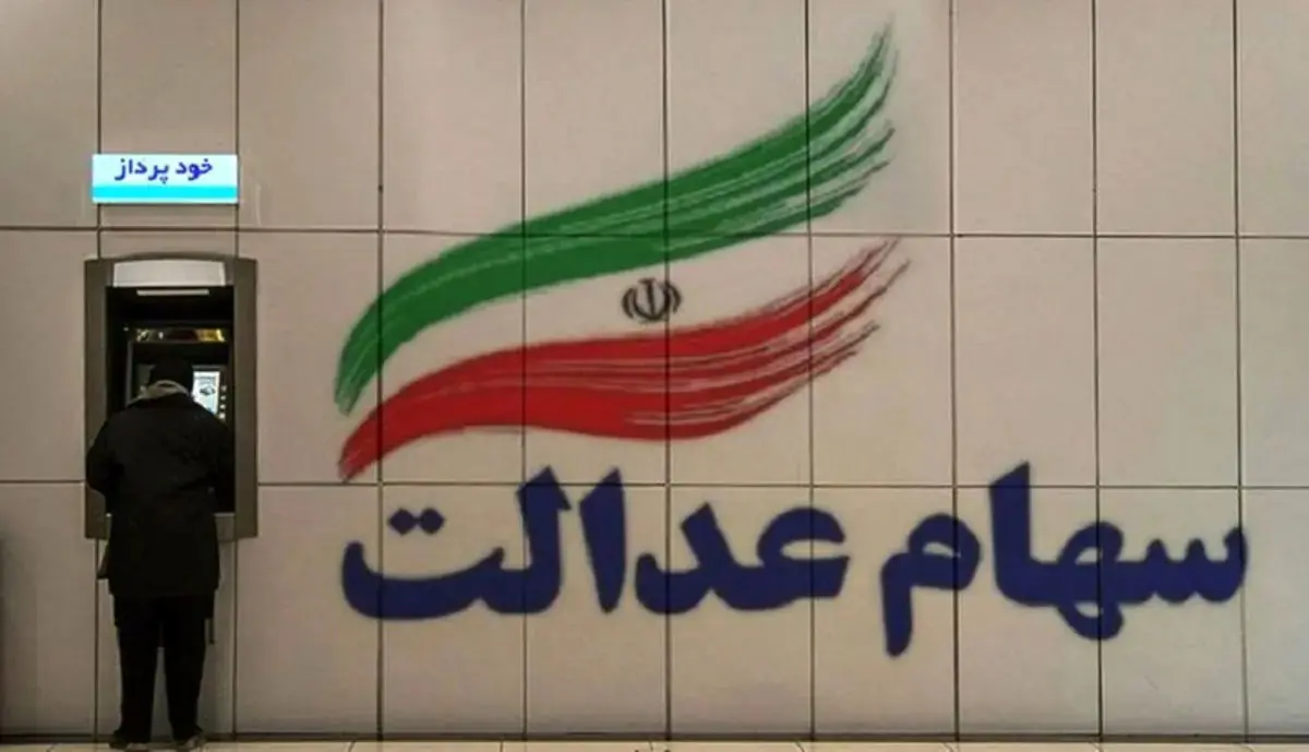 واریز سود سهام عدالت در روزهای آینده صحت دارد؟