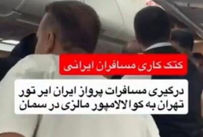  کتک‌کاری مسافران ایرانی در پرواز مالزی