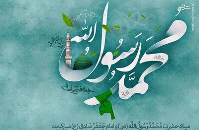 آسمان در هفدهم ربیعالاول روشنتر از همیشه است؛ گویی ستارگان به استقبال پیامبر مهربانی آمدهاند/میلاد پیامبر مهربانی ها و امام صادق (ع)
