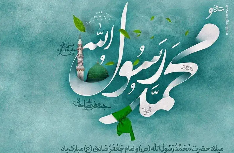 آسمان در هفدهم ربیعالاول روشنتر از همیشه است؛ گویی ستارگان به استقبال پیامبر مهربانی آمدهاند/میلاد پیامبر مهربانی ها و امام صادق (ع)