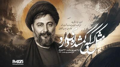 روایت رادیویی جستوجوی حقیقت درباره سرنوشت امام موسی صدر