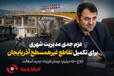 شهردار ارومیه خبر داد: عزم جدی مدیریت شهری برای تکمیل تقاطع غیرهمسطح آذربایجان