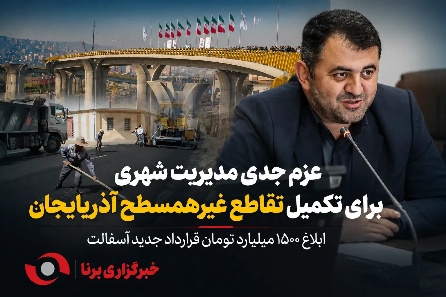  شهردار ارومیه خبر داد: عزم جدی مدیریت شهری برای تکمیل تقاطع غیرهمسطح آذربایجان