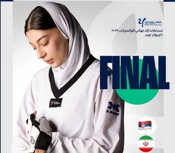  مسابقات تکواندوی قهرمانی آزاد بانوان جهان؛ دختر ایرانی به فینال رسید