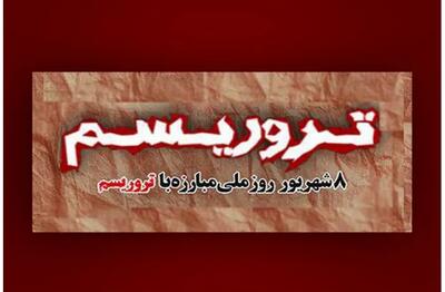 ۸ شهریور؛ روز ملی مبارزه با تروریسم در ایران