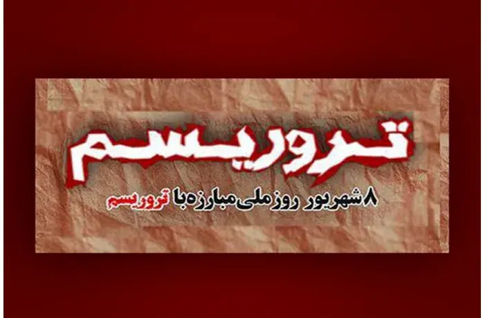 ۸ شهریور؛ روز ملی مبارزه با تروریسم در ایران