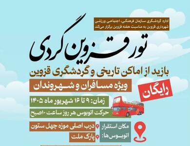 تور قزوینگردی رایگان همزمان با هفته قزوین برگزار میشود