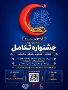 برگزاری پنجمین جشنواره تکامل ویژه زوجین عضو هلالاحمر کرمانشاه
