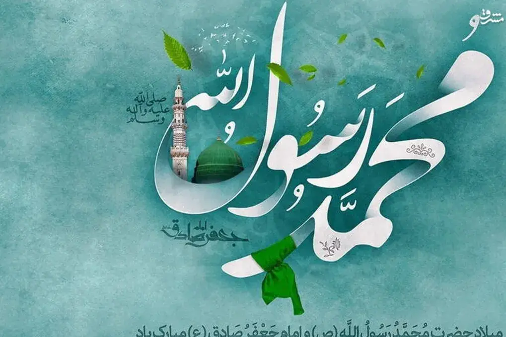 آسمان در هفدهم ربیعالاول روشنتر از همیشه است/میلاد پیامبر مهربانی ها و امام صادق (ع)