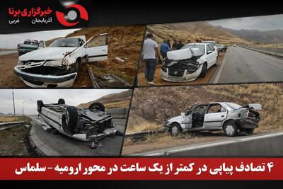 چهار تصادف پیاپی در کمتر از یک ساعت در محور ارومیه ـ سلماس