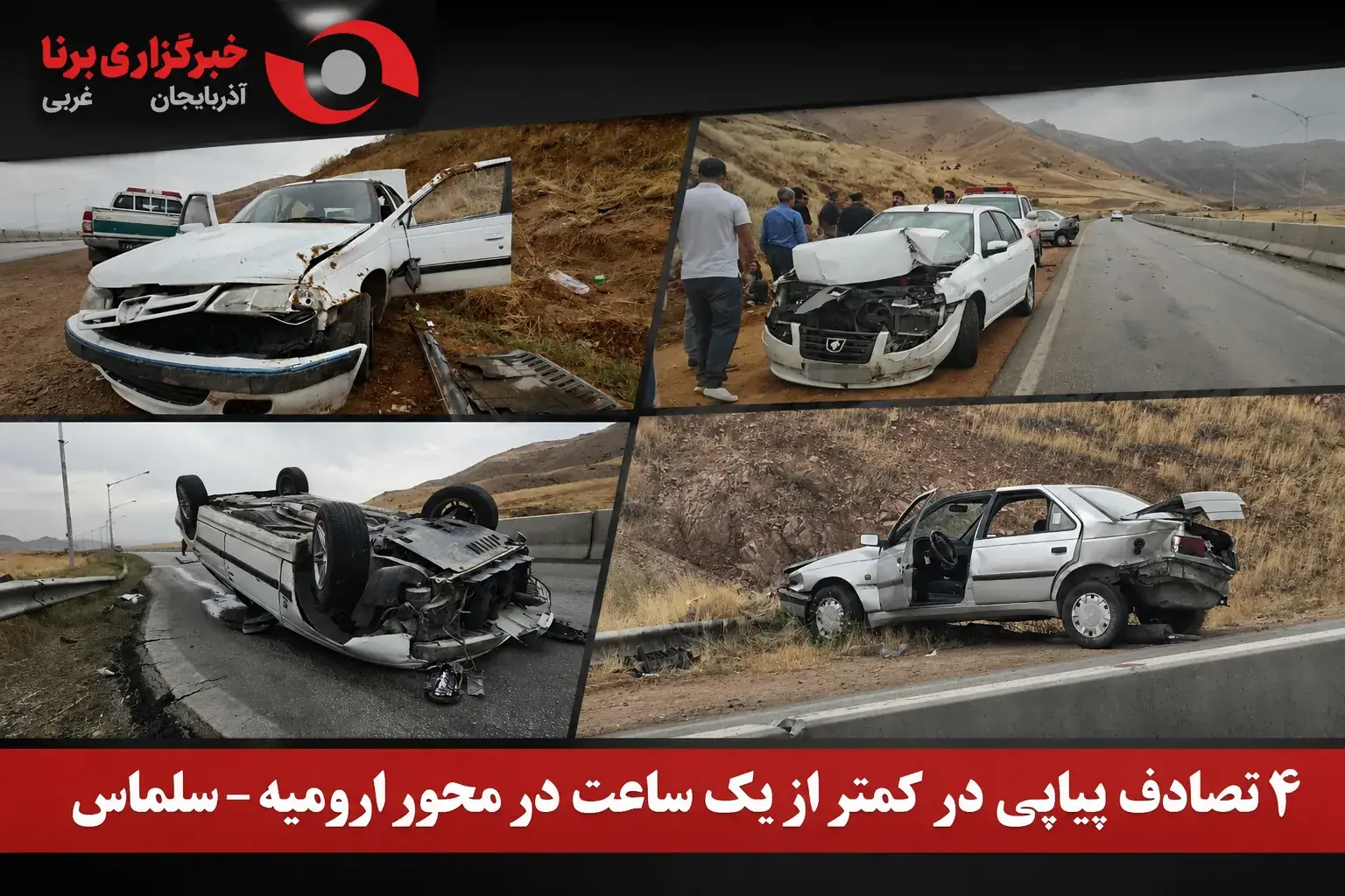 چهار تصادف پیاپی در کمتر از یک ساعت در محور ارومیه ـ سلماس