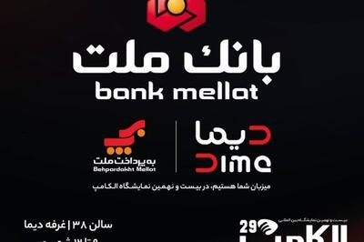 بانک ملت با دیما به الکامپ مى آید