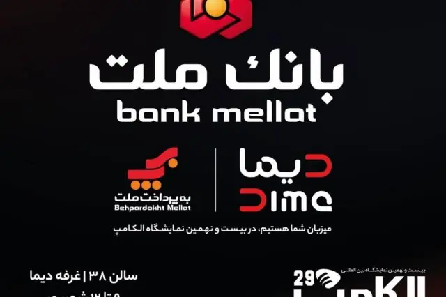 بانک ملت با دیما به الکامپ مى آید