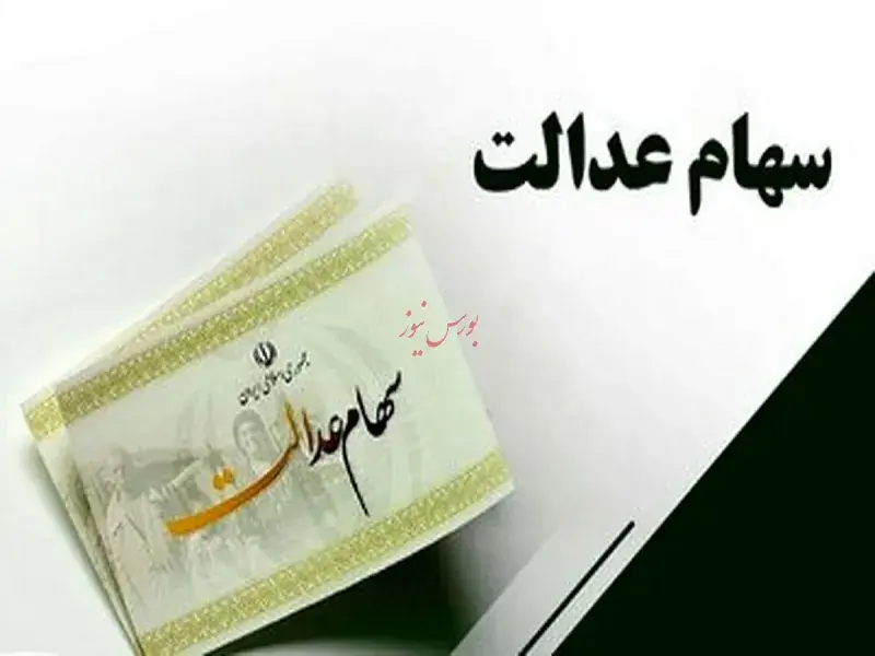  امکان واریز سود سها عدالت در روزهای آینده