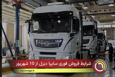 شرایط فروش فوری سایپا دیزل از 10 شهریور