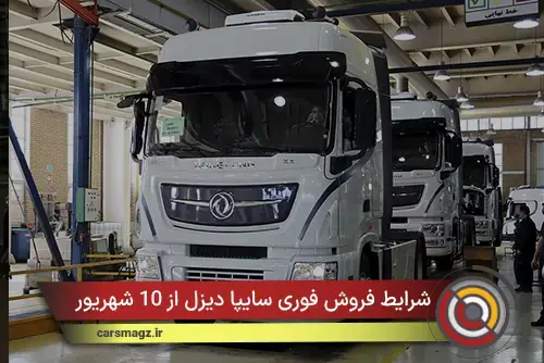 شرایط فروش فوری سایپا دیزل از 10 شهریور
