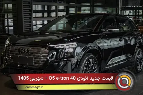 قیمت جدید آئودی Q5 e-tron 40 + شهریور 1405