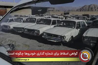  گواهی اسقاط برای شماره‌ گذاری خودروها چگونه است؟