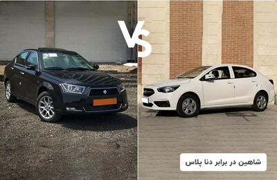  مقایسه دو خودروی پرفروش بازار؛ دنا پلاس با شاهین